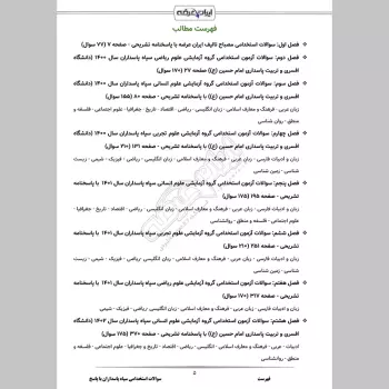 سوالات استخدامی دانشگاه امام حسین (ع) سپاه پاسداران با جواب