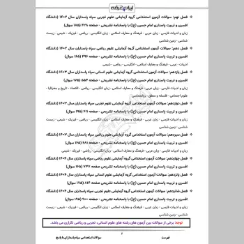سوالات استخدامی دانشگاه امام حسین (ع) سپاه پاسداران با جواب