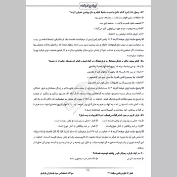 سوالات استخدامی دانشگاه امام حسین (ع) سپاه پاسداران با جواب
