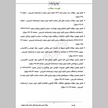 سوالات آزمون اخذ پروانه دفاتر خدمات سلامت با جواب
