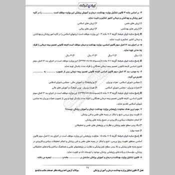 سوالات آزمون اخذ پروانه دفاتر خدمات سلامت با جواب