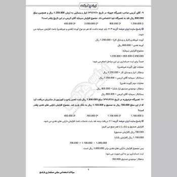 سوالات استخدامی مبانی حسابداری با جواب