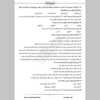 سوالات تستی حقوق و قانون مدنی با جواب