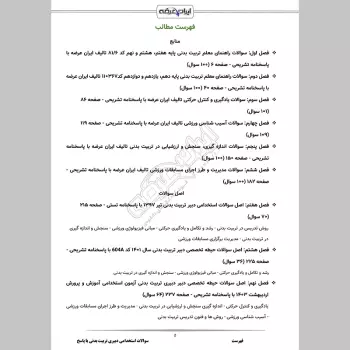 سوالات استخدامی دبیری تربیت بدنی با جواب (تخصصی)