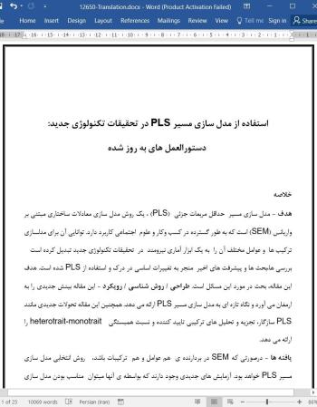 ترجمه مقاله استفاده از مدل سازی مسیر PLS در تحقیقات تکنولوژی جدید