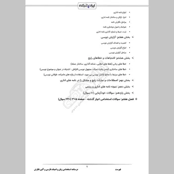 جزوه استخدامی زبان و ادبیات فارسی و آئین نگارش (درسنامه آموزشی)