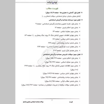 سوالات مصاحبه استخدامی دهیاری با جواب (+ درسنامه)