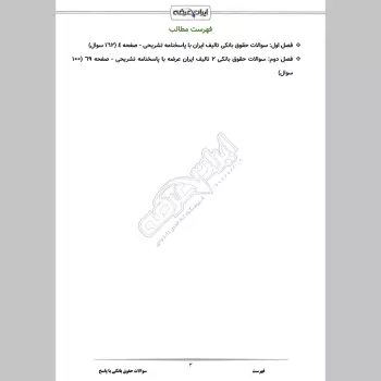 سوالات استخدامی حقوق بانکی با جواب
