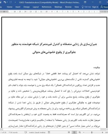 ترجمه مقاله جبران سازی بار زدایی منصفانه و کنترل غیرمتمرکز شبکه هوشمند