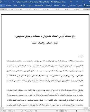 ترجمه مقاله راز بدست آوردن اعتماد مشتریان با استفاده از هوش مصنوعی