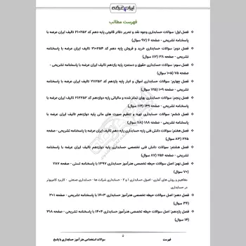 سوالات استخدامی هنرآموز حسابداری با جواب (تخصصی)