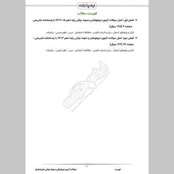سوالات آزمون تیزهوشان و نمونه دولتی دهم با جواب