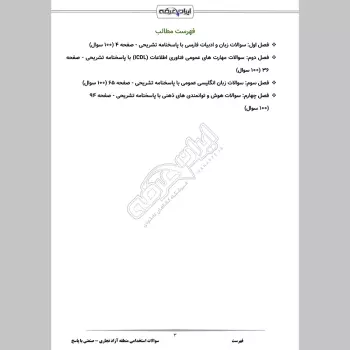 سوالات استخدامی منطقه آزاد تجاری - صنعتی  با جواب