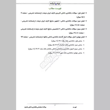 سوالات استخدامی بانکداری داخلی با جواب