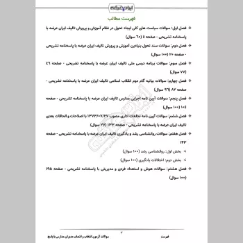 سوالات آزمون انتخاب و انتصاب مدیران مدارس با جواب