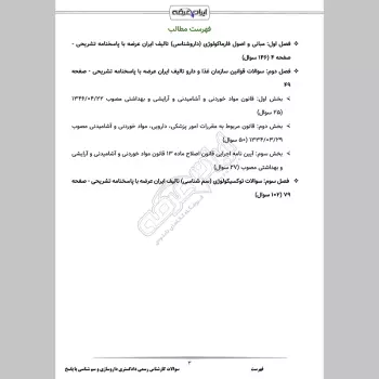 سوالات آزمون کارشناس رسمی دادگستری داروسازی و سم شناسی با جواب