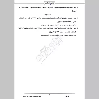 سوالات استخدامی دبیری هنر (فرهنگ) با جواب (تخصصی)