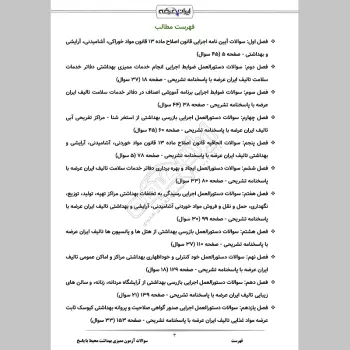 سوالات آزمون ممیزی بهداشت محیط با جواب
