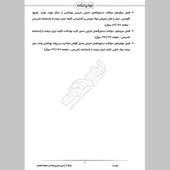 سوالات آزمون ممیزی بهداشت محیط با جواب