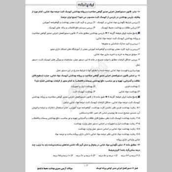 سوالات آزمون ممیزی بهداشت محیط با جواب