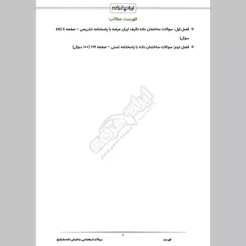 سوالات استخدامی ساختمان داده با جواب