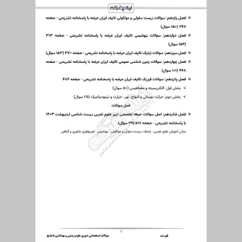 سوالات استخدامی دبیری علوم زیستی و بهداشتی با جواب (تخصصی)