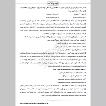 سوالات استخدامی مقررات ملی ساختمان مبحث 15 با جواب