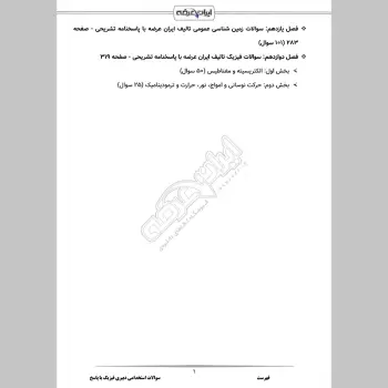 سوالات استخدامی دبیری فیزیک با جواب (تخصصی)