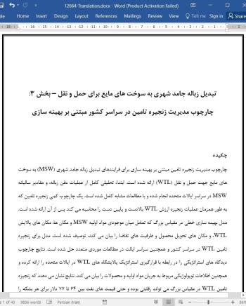 ترجمه مقاله تبدیل زباله جامد شهری به سوخت های مایع برای حمل و نقل
