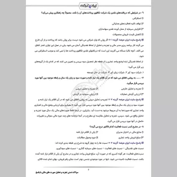 سوالات تستی تجزیه و تحلیل صورت های مالی با جواب