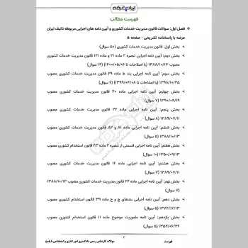 سوالات آزمون کارشناس رسمی دادگستری امور اداری و استخدامی با جواب