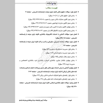 سوالات آزمون گواهینامه حرفه ای بانکداری پیشرفته با جواب