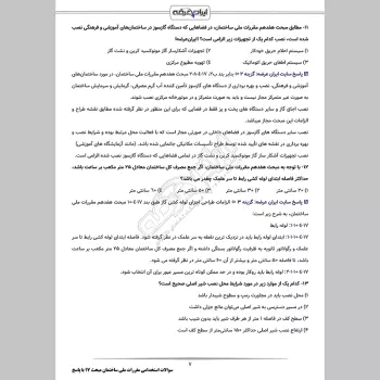 سوالات استخدامی مقررات ملی ساختمان مبحث 17 با جواب