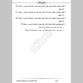 سوالات استخدامی دبیری شیمی با جواب (تخصصی)