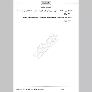 سوالات آزمون کارشناس رسمی دادگستری مهندسی پزشکی با جواب