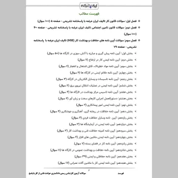 سوالات آزمون کارشناس رسمی دادگستری حوادث ناشی از کار با جواب