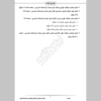 سوالات استخدامی بانکداری (تخصصی بانک ها) با جواب