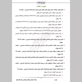 سوالات استخدامی بانکداری (تخصصی بانک ها) با جواب
