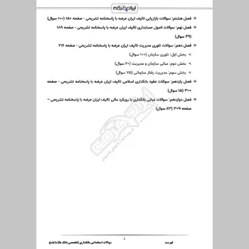 سوالات استخدامی بانکداری (تخصصی بانک ها) با جواب