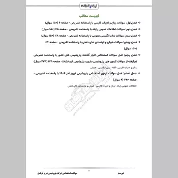 سوالات استخدامی شرکت پتروشیمی تبریز با جواب