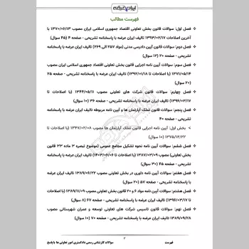 سوالات آزمون کارشناس رسمی دادگستری امور تعاونی ها با جواب