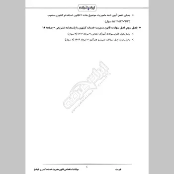 سوالات استخدامی قانون مدیریت خدمات کشوری با جواب
