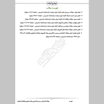 سوالات آزمون کارشناس رسمی دادگستری رایانه و فناوری اطلاعات با جواب