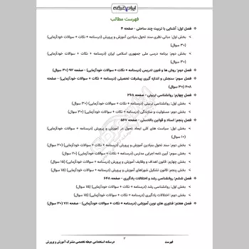 جزوه استخدامی حیطه تخصصی مشترک آموزش و پرورش (درسنامه آموزشی)