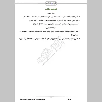 سوالات استخدامی شرکت فولاد بوتیای ایرانیان با جواب