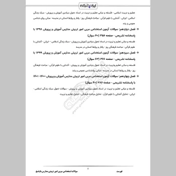 سوالات استخدامی مربی امور تربیتی مدارس با جواب (تخصصی)