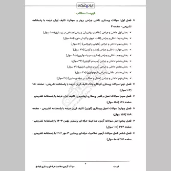 سوالات آزمون صلاحیت حرفه ای پرستاری با جواب