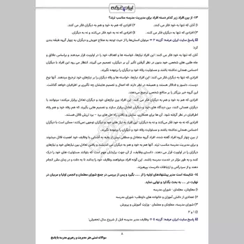 سوالات تستی هنر مدیریت و رهبری مدرسه با جواب