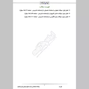 سوالات استخدامی شرکت صنایع شیمیایی ایران با جواب
