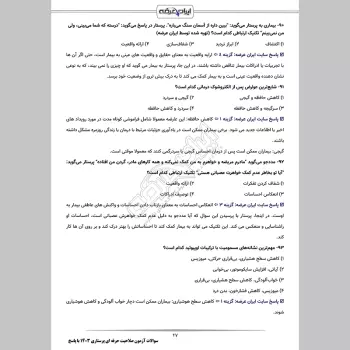 سوالات آزمون صلاحیت حرفه ای پرستاری 1403 با پاسخنامه تشریحی